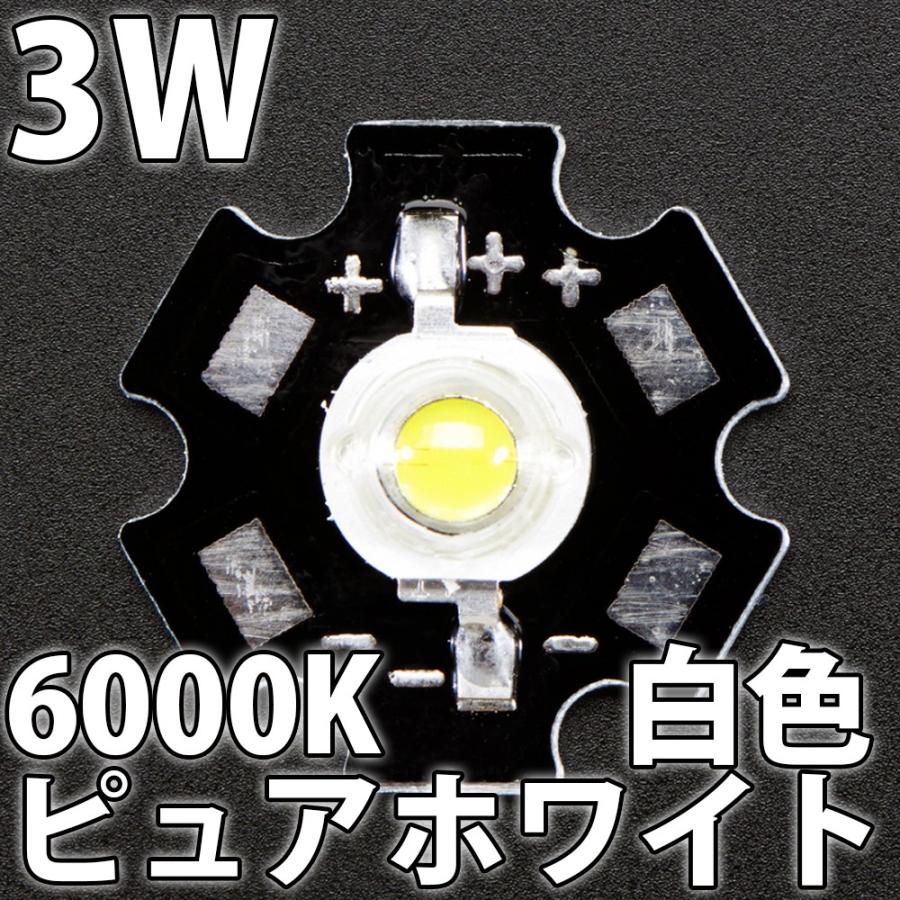 3W 白色 白 ピュアホワイト 6000K ハイパワーLED素子 （20mm スター型 アルミヒートシンク基板 取付済） LED電球、LED蛍光灯、LEDライトに! 発光ダイオード｜ledg