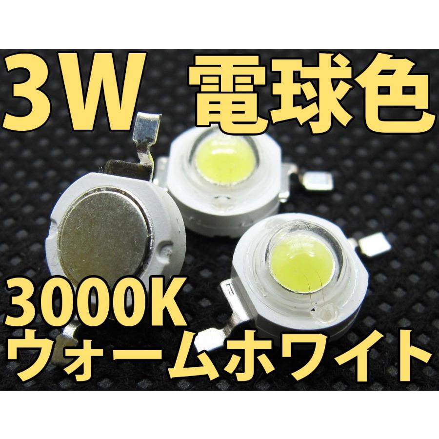 3W 電球色 暖白色 ハイパワーLED素子 3000K LED電球、LED蛍光灯、LEDライトに 発光ダイオード : LEDジェネリック ...