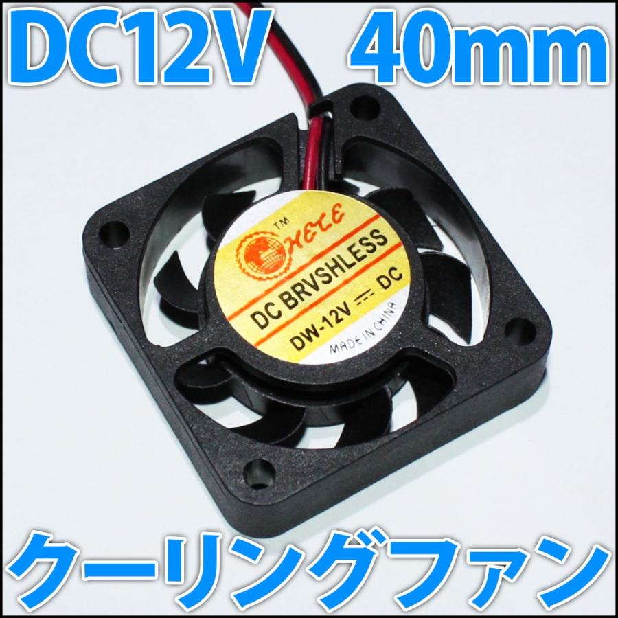 40mm 4センチ 冷却ファン　クーリングファン　ケースファン　DC12V｜ledg