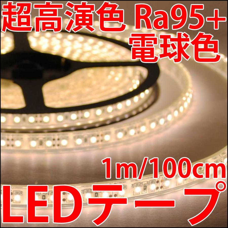 超高演色 Ra95+ 電球色 LEDテープ プロ仕様 正面発光 1m単位で切り売り 高輝度 5050SMD 60個使用 100cm 1000mm LED 発光ダイオード 高品質 高効率 :5050-LED-Tape-Stripe-Ra90-Ra95-Warm-White:LEDジェネリック - 通販 - Yahoo!ショッピング 超高演色 Ra95+ 電球色 LEDテープ プロ仕様 正面発光 1m単位で切り売り 高輝度 5050SMD 60個使用 100cm 1000mm LED 発光ダイオード 高品質 高効率 :5050-LED-Tape-Stripe-Ra90-Ra95-Warm-White:LEDジェネリック - 通販 - Yahoo!ショッピング