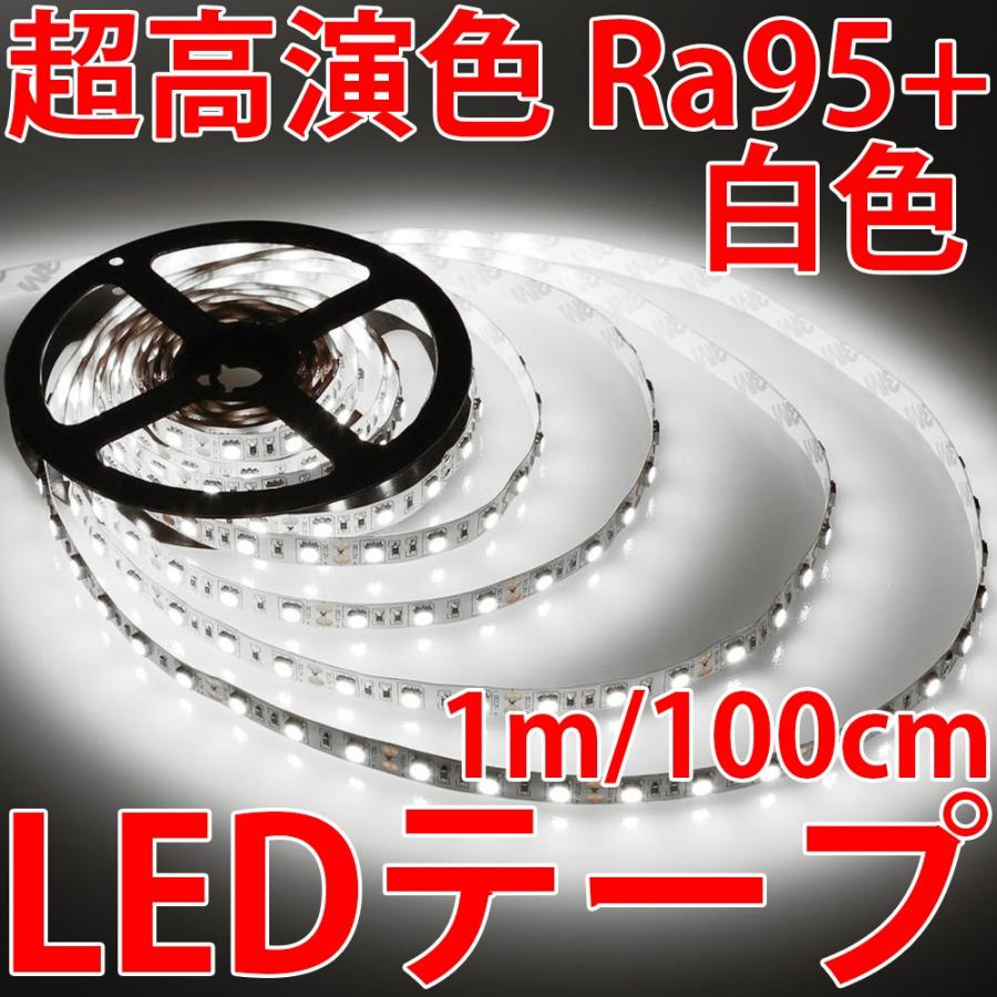 超高演色 Ra95+ 白色 昼光色 ホワイト LEDテープ プロ仕様 正面発光 1m単位で切り売り 高輝度 5050SMD 60個使用 100cm 1000mm LED 発光ダイオード 高品質 高効率｜ledg