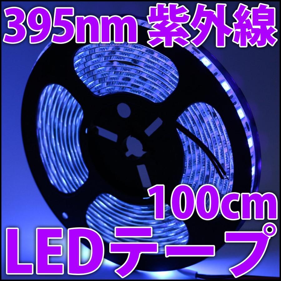 UV 紫外線 紫色 395nm LEDテープ ブラックライト 正面発光 1m単位で切り売り 高輝度 5050SMD 60個使用 100cm 1000mm LED 発光ダイオード｜ledg