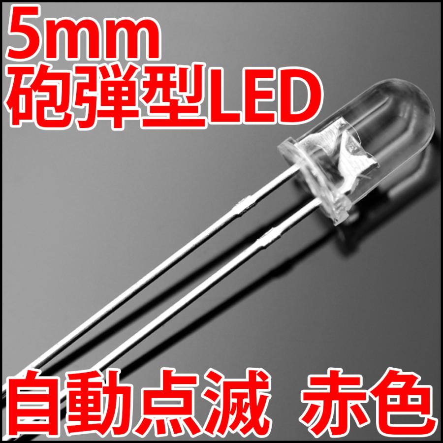 3mm/5mm 砲弾型 LED 自動点滅 赤色 赤  レッド 高輝度 透明クリアレンズクリアトップ 激安 LED電球、LED蛍光灯、LEDライトに 発光ダイオード LED素子｜ledg