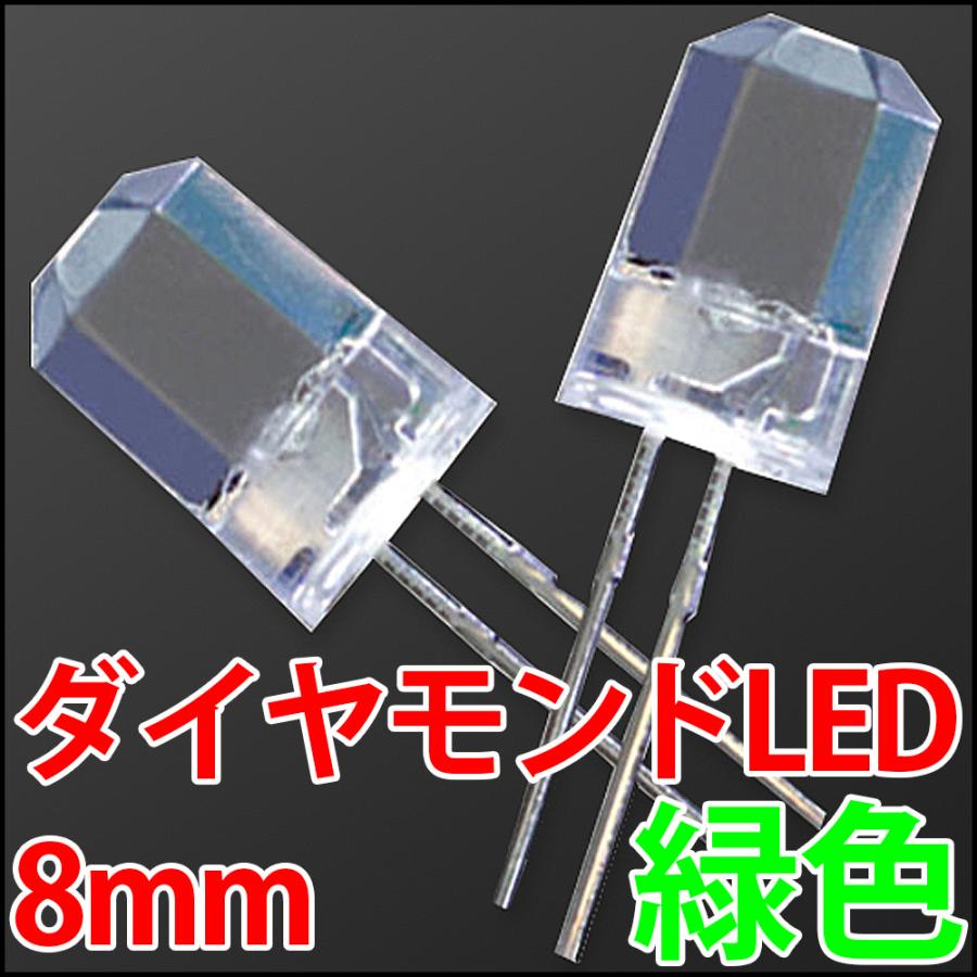8mm ダイヤモンドカットLED 超広角 緑色 緑 グリーン 超高輝度 透明