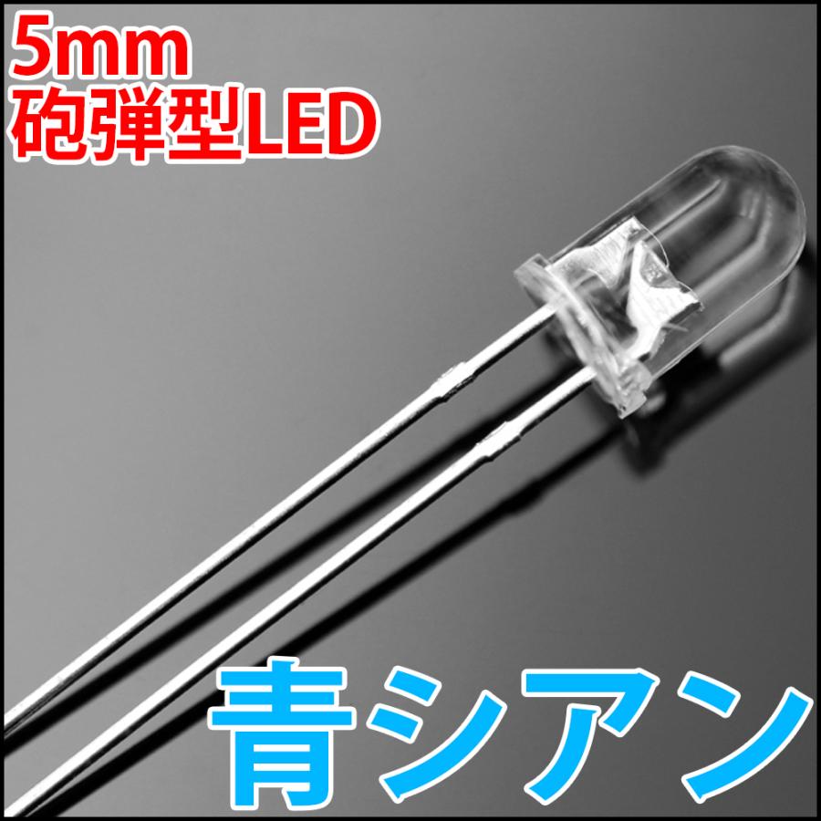 5mm 砲弾型 LED 水色 青シアン 高輝度 透明クリアレンズクリア 5mm 砲弾型 LED 水色 青シアン 高輝度 透明クリアレンズクリア