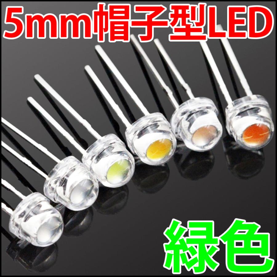 □ 5mm 帽子型 超広角 LED 緑色 グリーン 高輝度 透明クリアレンズ