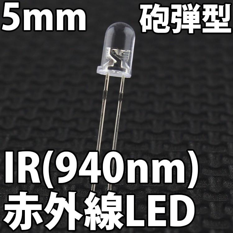 5mm 砲弾型 LED 赤外線 IR 850nm 940nm 透明クリアレンズクリア