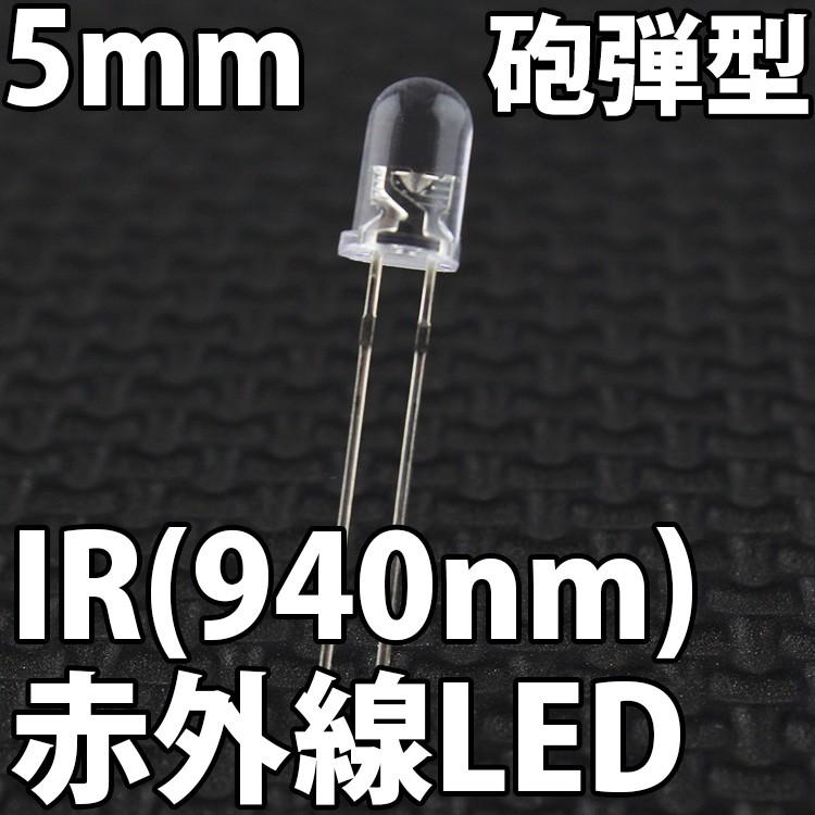 5mm 砲弾型 LED 赤外線 IR 850nm 940nm 透明クリアレンズクリアトップ 激安 LED電球、LED蛍光灯、LEDライトに 発光ダイオード LED素子｜ledg