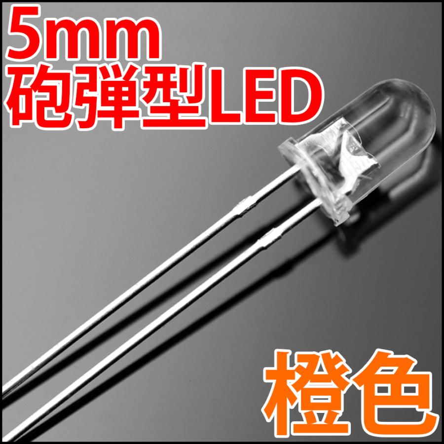 5mm 砲弾型 LED 橙色 オレンジ 透明クリアレンズクリアトップ 激安 LED
