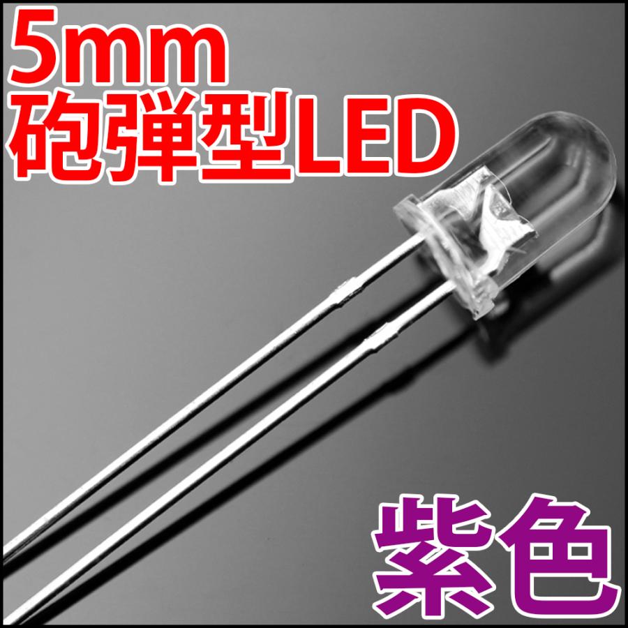 5mm 砲弾型 LED 紫色 紫 UV 紫外線 透明クリアレンズクリアトップ 激安