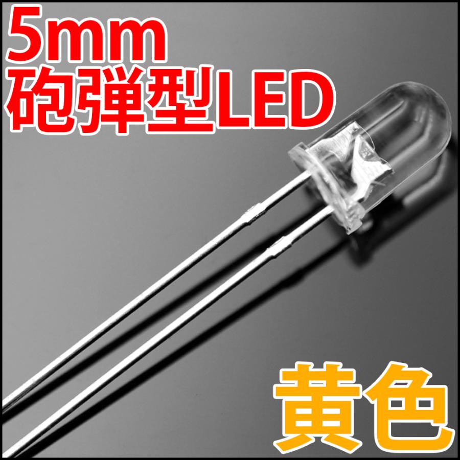 5mm 砲弾型 LED 黄色 黄  イエロー 高輝度 透明クリアレンズクリアトップ 激安 LED電球、LED蛍光灯、LEDライトに 発光ダイオード LED素子｜ledg