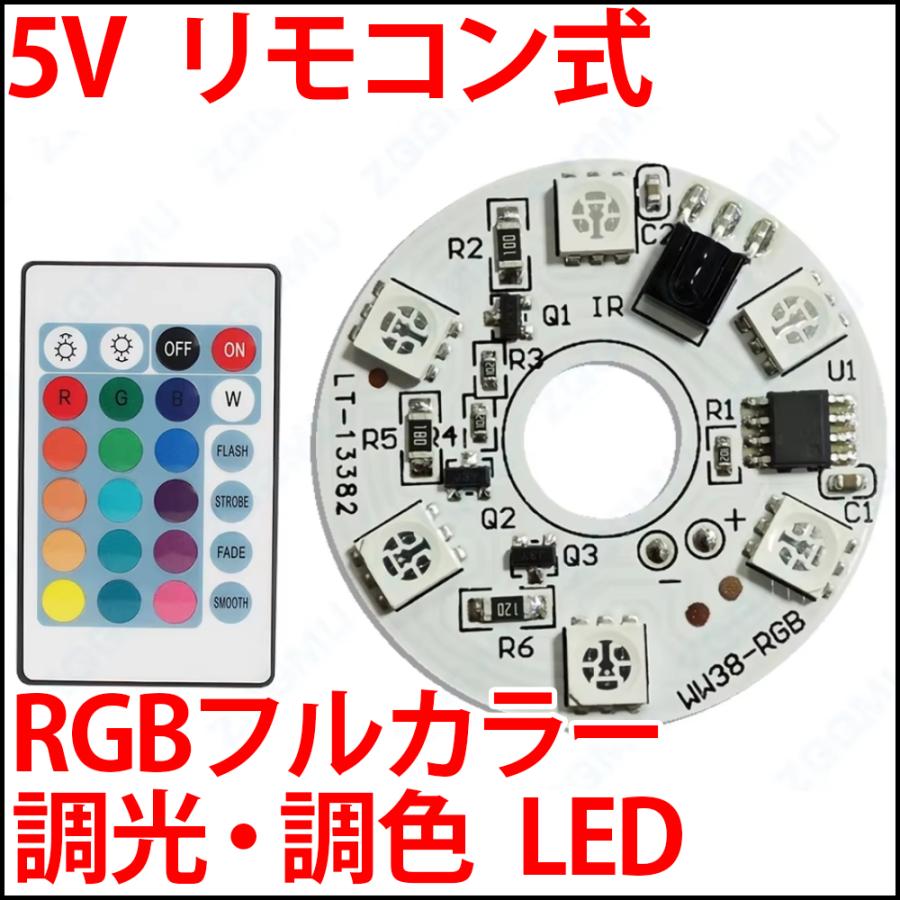 5V フルカラー RGB リモコン式LED 調光・調色 LED 発光ダイオード 白色 赤色 青色 緑色 水色 ピンク オレンジ 紫色などがこれ一つで!!（Yahoo!・LEDジェネリック）