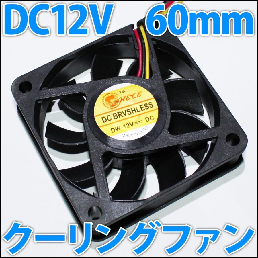 60mm 6センチ 冷却ファン　クーリングファン　ケースファン　DC12V｜ledg