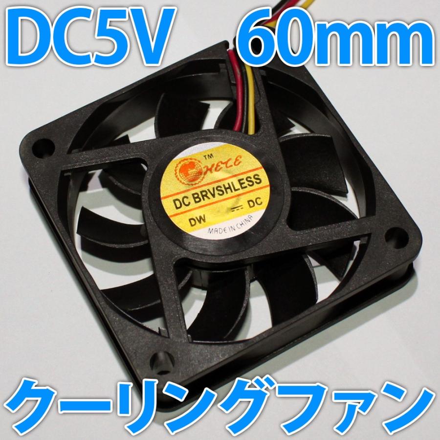 ■DC 5V■ 60mm 6センチ 冷却ファン　クーリングファン　ケースファン　DC5V USBと同じ電圧で使いやすい!!｜ledg