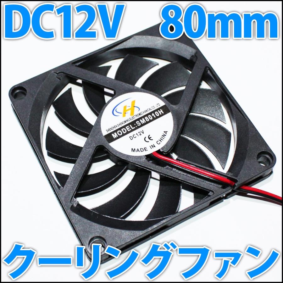 80mm 8センチ 冷却ファン　クーリングファン　ケースファン　DC12V｜ledg