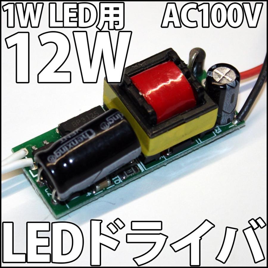 1W ハイパワーLED用 交流 AC 100V-200V 12W LEDドライバー電源 定電流機能付 8〜12個直列用 自作LED照明に便利! LEDドライバ LED