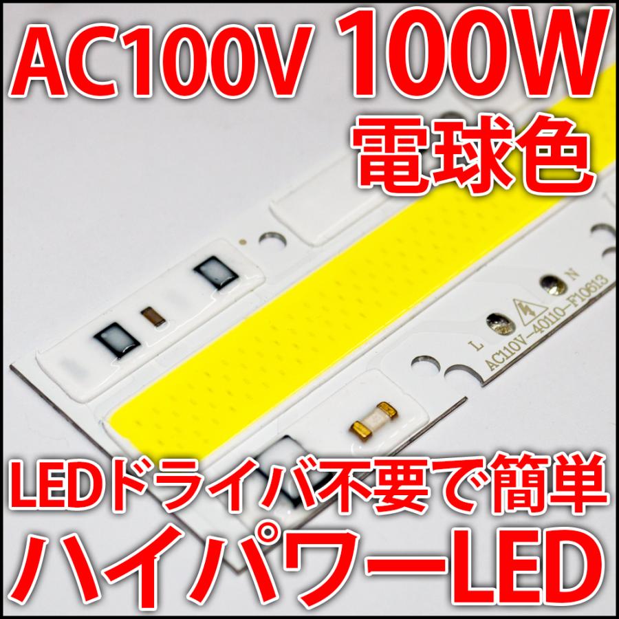 交流 AC100V 100W COB 電球色 暖白色 ウォームホワイト ハイパワーLED LEDドライバ内蔵で簡単点灯♪LEDライト LED