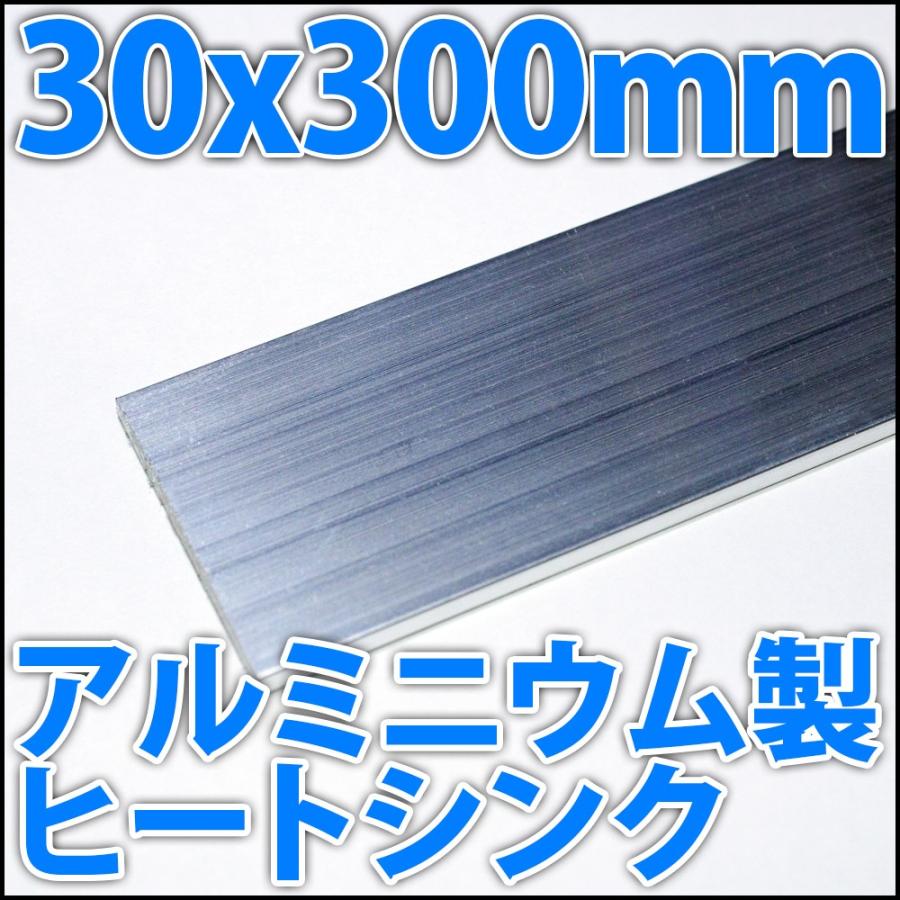 アルミヒートシンク 放熱器 ラジエーター 30x300x3mm 3cmx30cm アルミフラットバー 平角棒 ヒートスプレッダー ハイパワーLEDに最適!!｜ledg