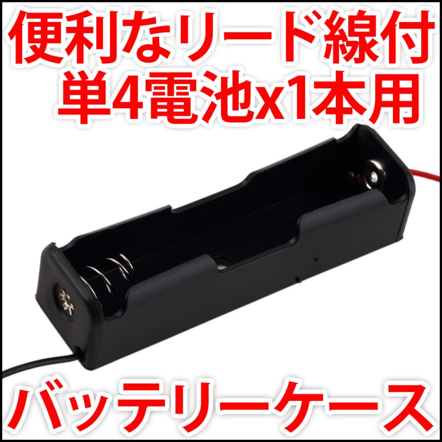 電池ボックス 単4電池x1本 1.5V 1.2V 便利なリード線付 単四電池