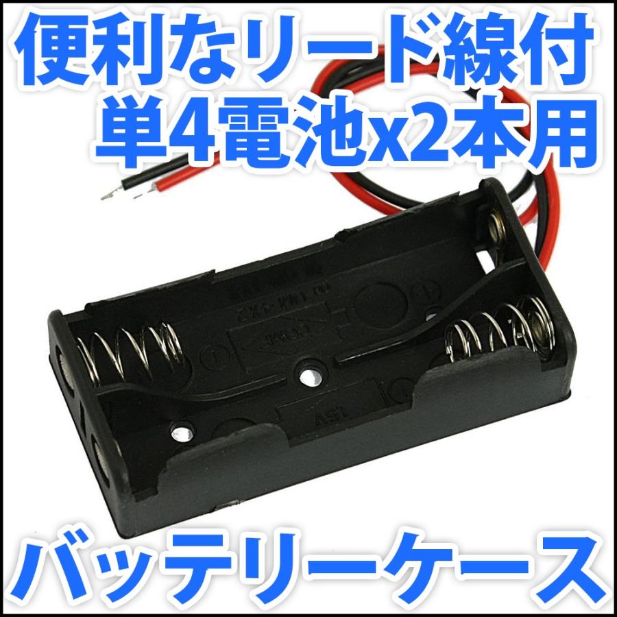 電池ボックス 単4電池x2本直列仕様 3V 2.4V 便利なリード線付 単四電池