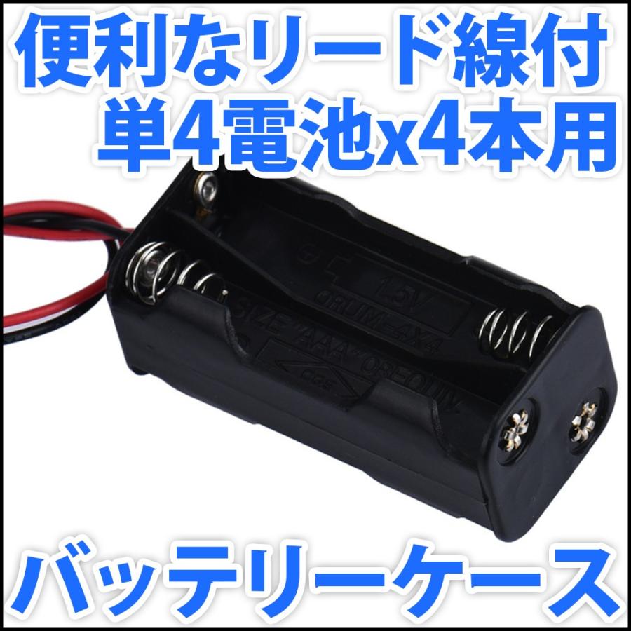 電池ボックス 単4電池x4本直列仕様 6V 4.8V 便利なリード線付