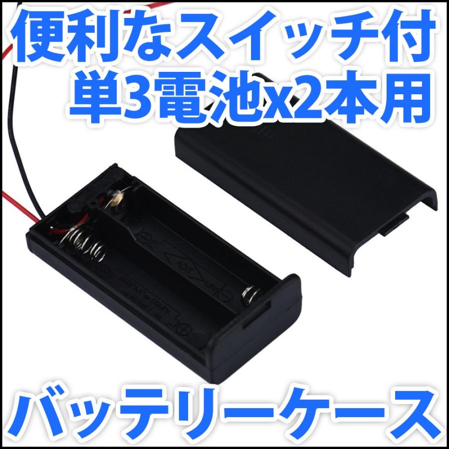 電池ボックス 単3電池x2本直列仕様 3V 2.4V 便利なONOFFスイッチ・リード線付♪  単三電池 バッテリーケース 電池ケース｜ledg