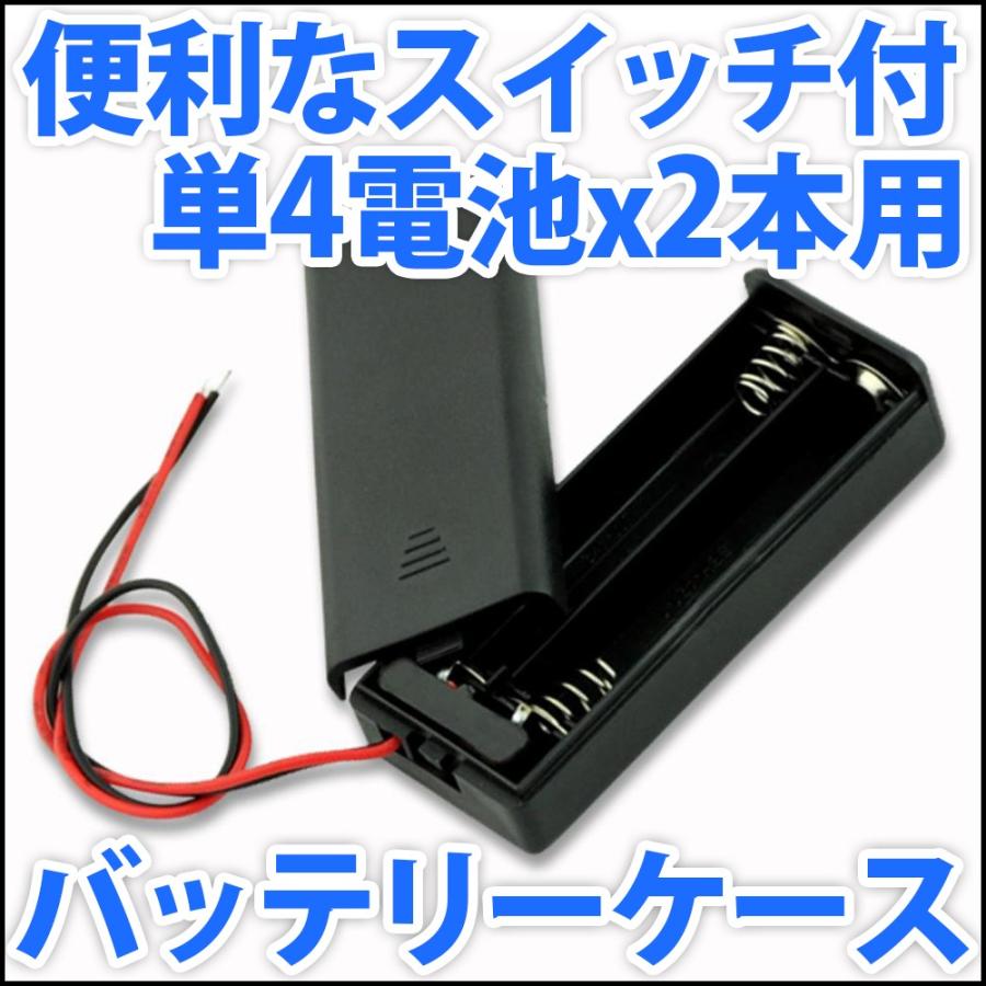 電池ボックス 単4電池x2本直列仕様 3V 2.4V 便利なONOFFスイッチ・リード線付♪ 単四電池 バッテリーケース 電池ケース