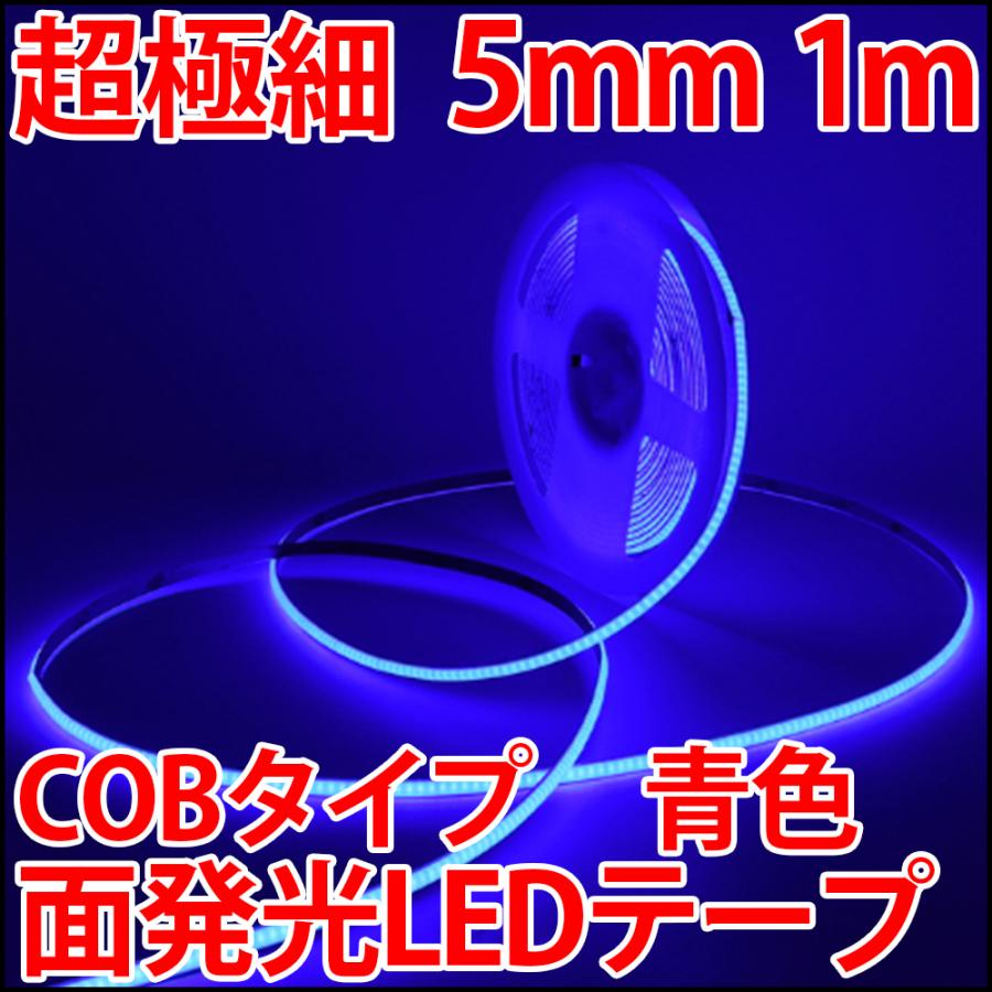 超高密度 LED384個搭載 COB LEDテープ 青色 ブルー 超薄型5mm プロ仕様