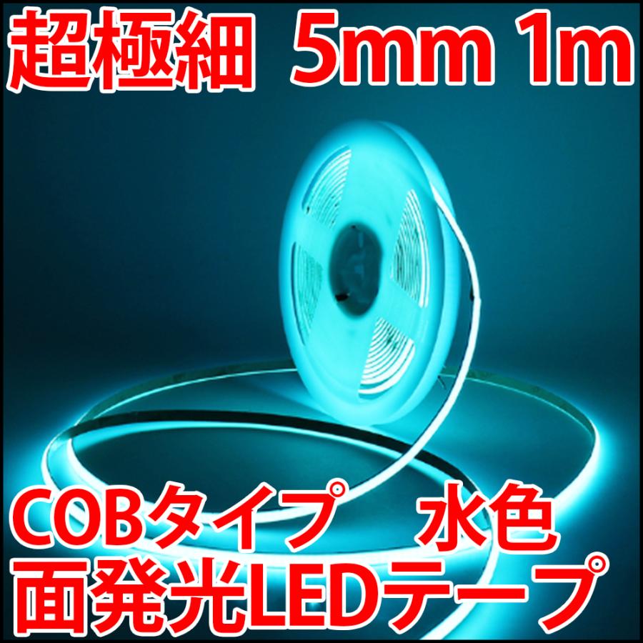 超高密度 LED384個搭載 COB LEDテープ 水色 アイスブルー 超薄型5mm