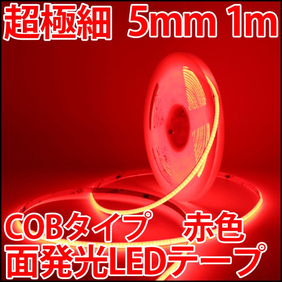 超高密度 LED384個搭載 COB LEDテープ 赤色 レッド 超薄型5mm プロ仕様 正面発光 1m単位で切り売り 高輝度 100cm LED 発光ダイオード（Yahoo!・LEDジェネリック）