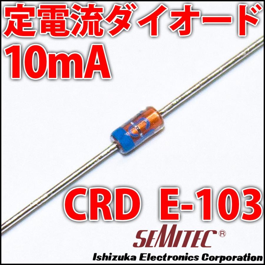 定電流ダイオード 石塚電子製 CRD E-103 10mA LEDを楽々点灯! | 