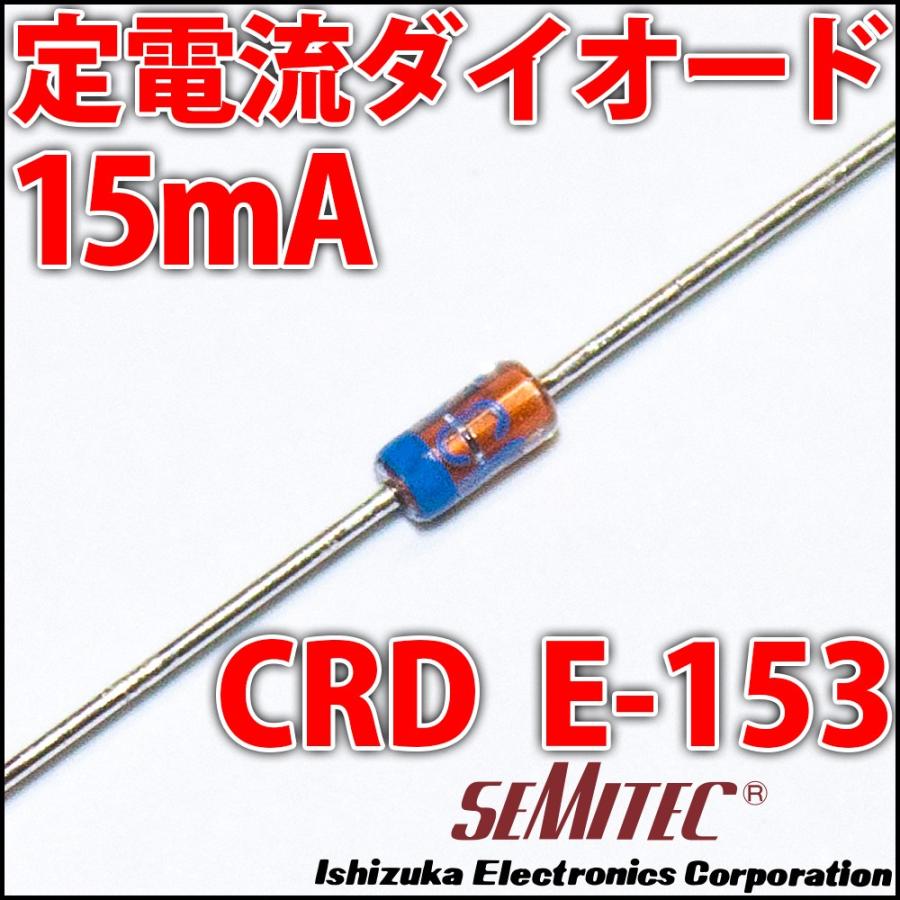 定電流ダイオード 石塚電子製 CRD E-153 15mA LEDを楽々点灯! | 