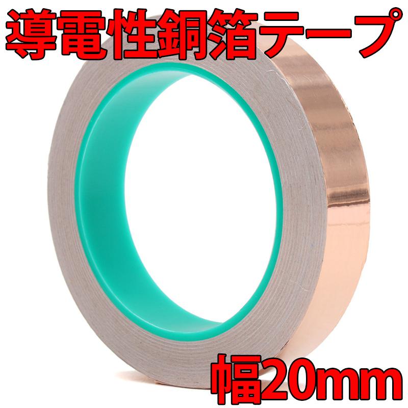 20mm幅 銅製 導電性片面銅箔テープ 10m 1ロール プロトタイプ回路設計