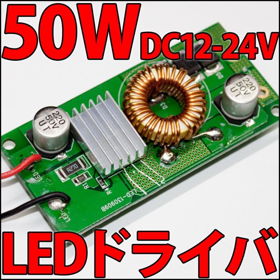 50W ハイパワーLED用 DC12V-24V LEDドライバー電源 定電流機能付 自動車での利用にもピッタリ！ :DC-12V -24V-Constant-Current-High-Power-LED-Driver-1500mA-50W:LEDジェネリック - 通販 -