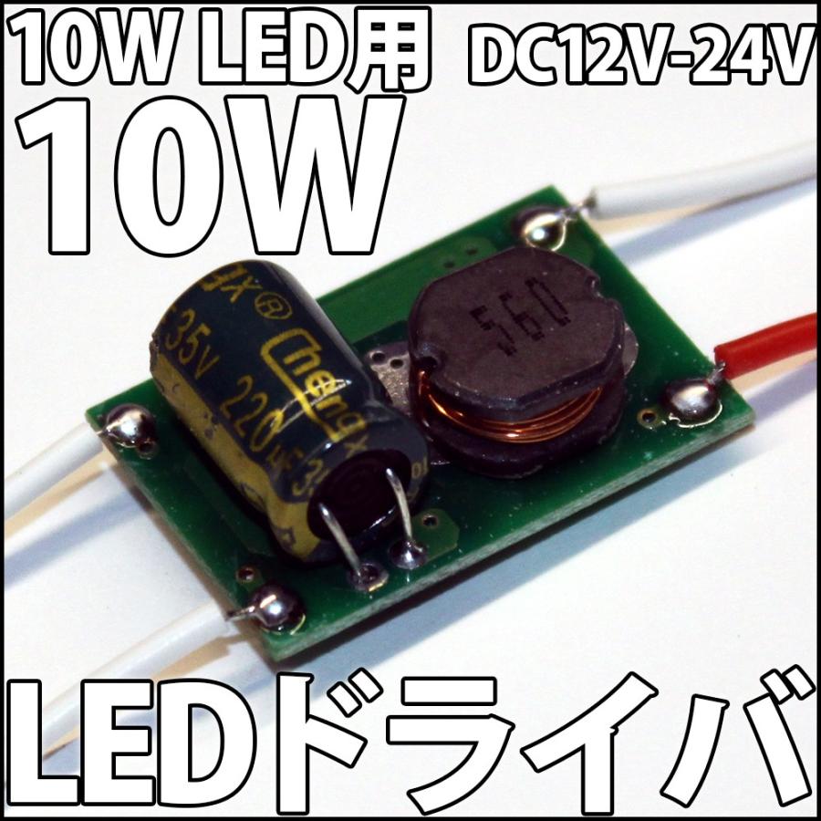 10W ハイパワーLED用  直流 DC12V-DC24V LEDドライバー 電源 定電流機能付 自動車でのご使用に最適!! 激安!! LED 発光ダイオード｜ledg