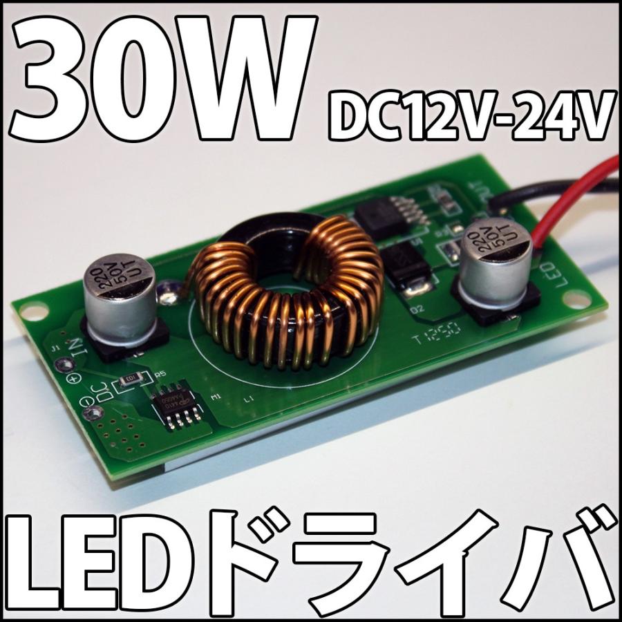 30W ハイパワーLED用 直流 DC12V-24V LEDドライバー電源 定電流機能付 (1W 3W 10W LEDにも利用可) 自動車での ...