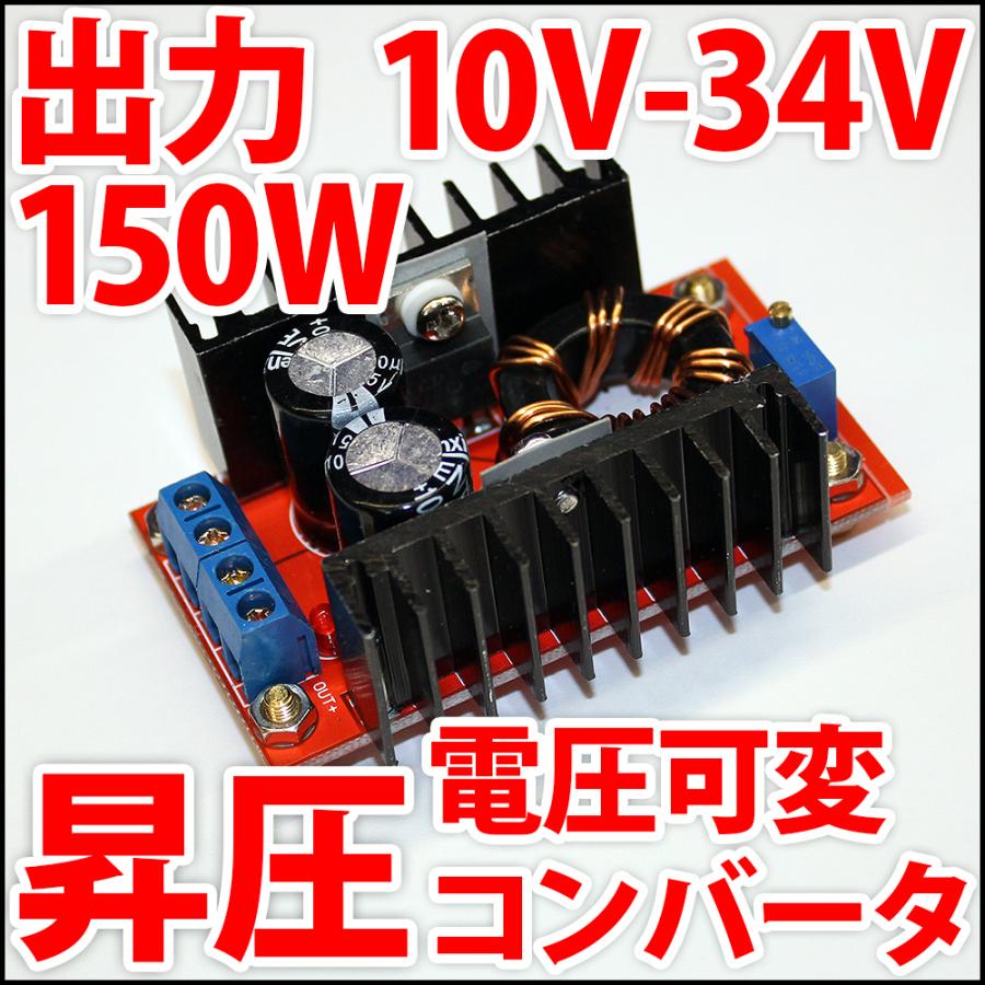 注目のブランド 何でも揃う DC-DC 昇圧 ステップアップコンバーター DC10V-DC34V 150W 電圧可変式 ブースター アルミヒートシンク搭載 大電力タイプ 12V 24Vから高電圧を LEDドライバー cartoontrade.com cartoontrade.com