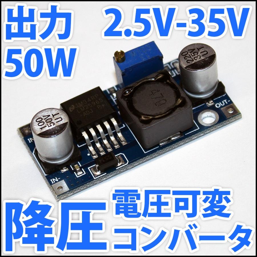 DC-DC 降圧 ステップダウンコンバーター DC電源 DC 2.5V-35V 50W 電圧可変式 バックコンバータ 24Vを 12V 5Vに！ LEDドライバーとしても｜ledg