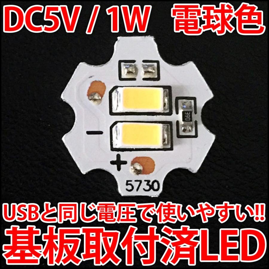 DC5V 1W COB 電球色 パワーLED USBと同じ電圧で使いやすい! シーリングライト ダウンライト 5630LED 2個使用 LED 発光ダイオード