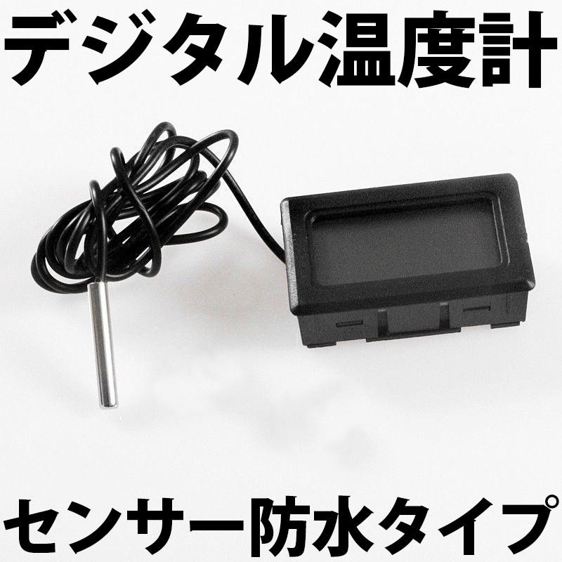 小型コンパクトタイプ デジタル温度計 水温計 LCD表示 センサー防水 -30度〜109度までOK!! | 