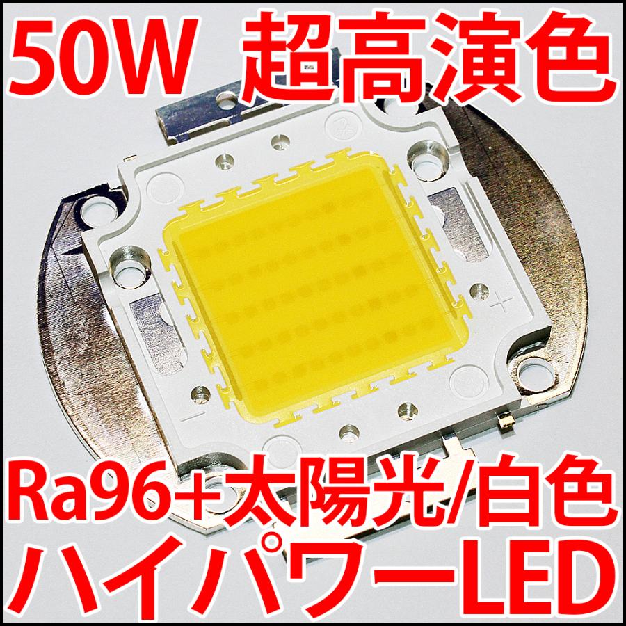 高品質 超高演色 疑似太陽光 Ra96+ 50W ハイパワーLED 白色 白