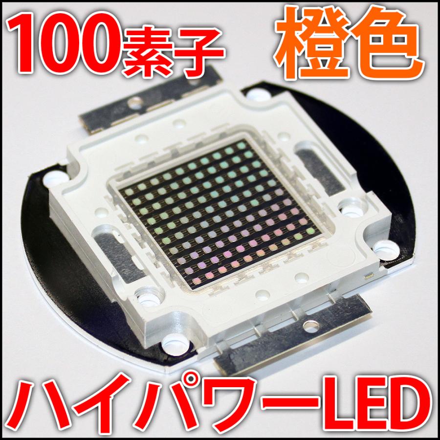 受注生産商品　高品質 高効率 100素子 橙色 オレンジ ハイパワーLED素子 植物栽培や水耕栽培・光合成などに！ 発光ダイオード