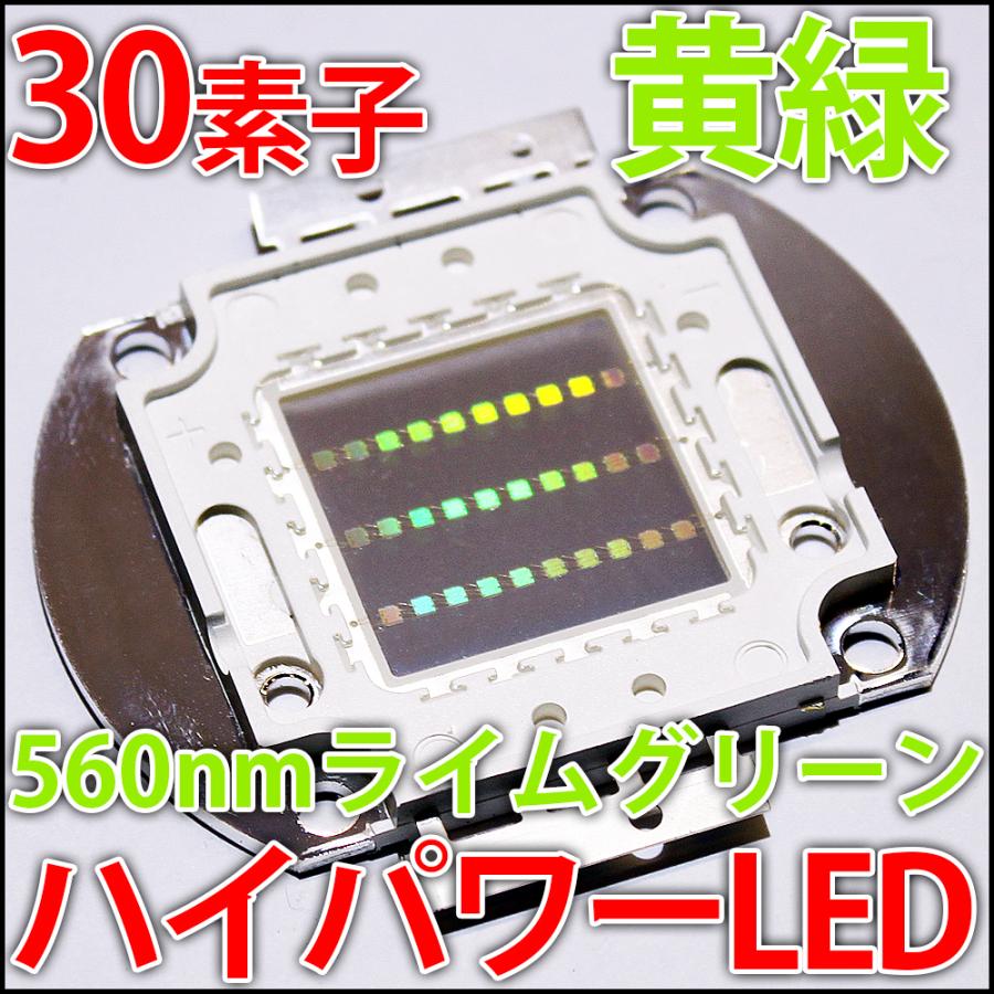 受注生産商品　高品質 高効率 30素子 黄緑色 イエローグリーン ハイパワーLED素子 発光ダイオードLED電球、LED蛍光灯、LEDシーリングライトに!