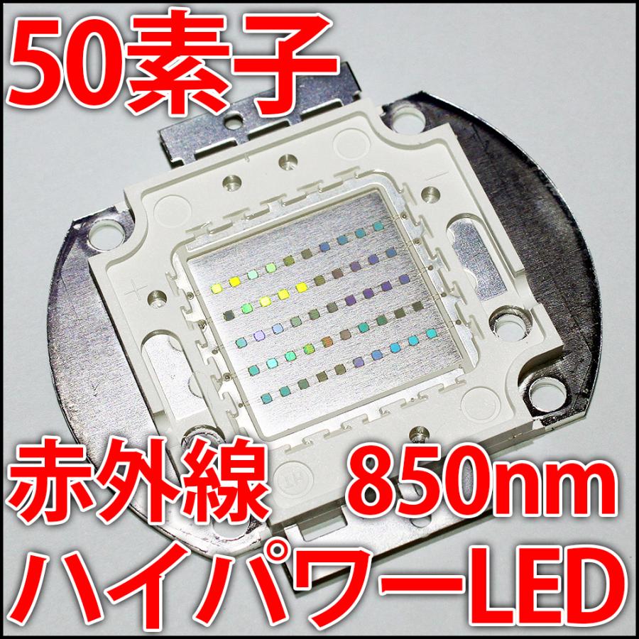 受注生産商品　高品質 高効率 50素子 赤外線 850nm ハイパワーLED素子 植物栽培や水耕栽培・光合成などに！ 発光ダイオード