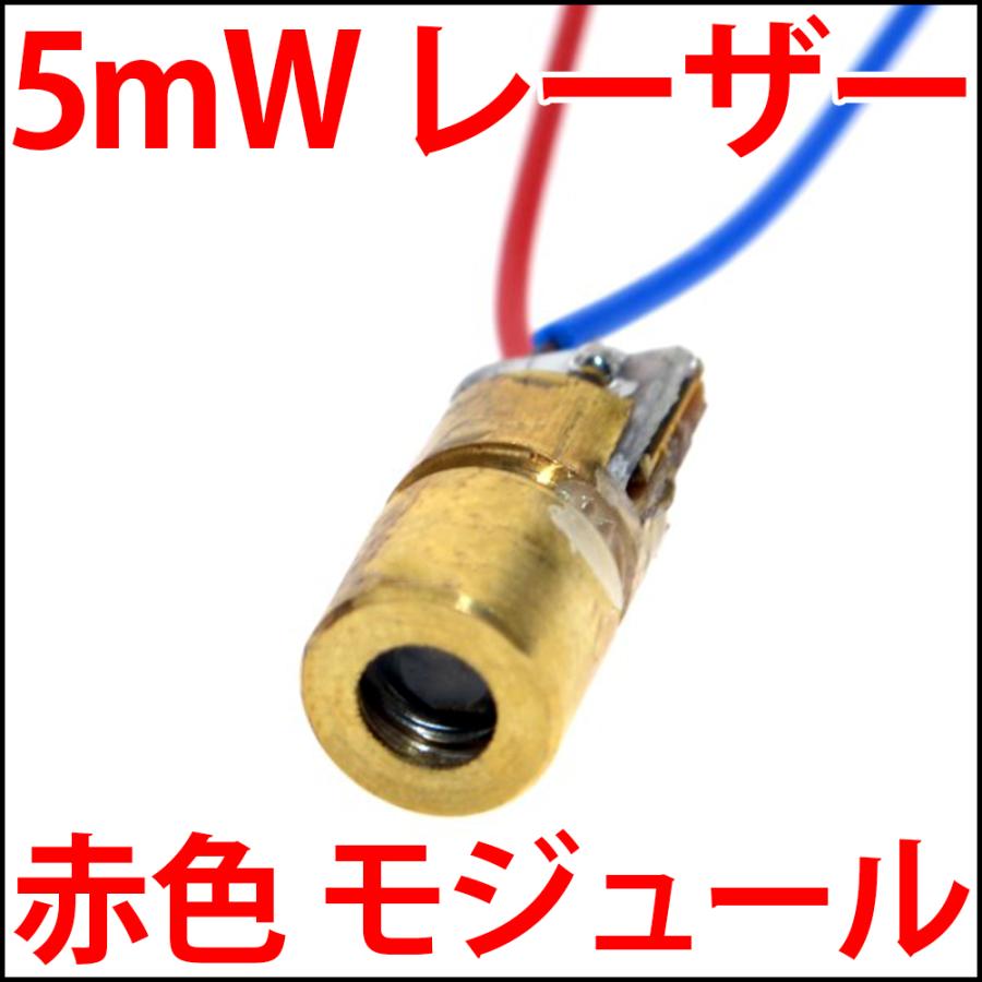 DC 3V 5V 5mW 赤色 レーザーモジュール レーザーポインタの自作に 
