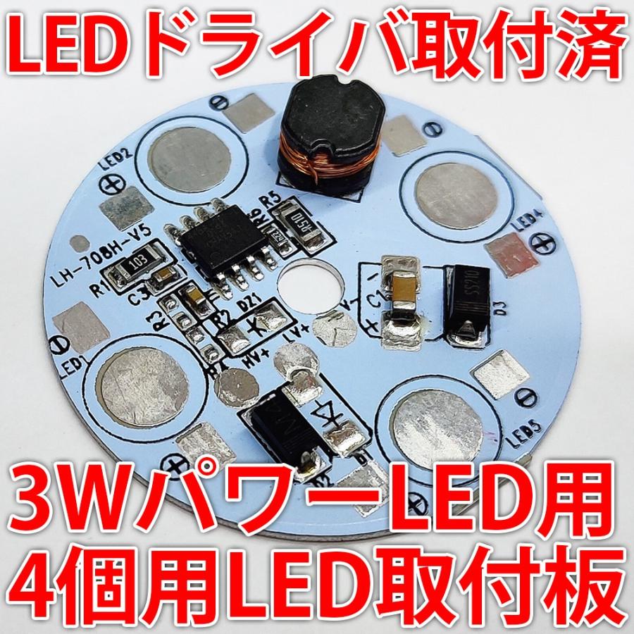 3W ハイパワーLED用 LEDドライバー搭載 LED取付板 4個取付けタイプ DC12VDC60V 出力12W アルミヒートシンク420円