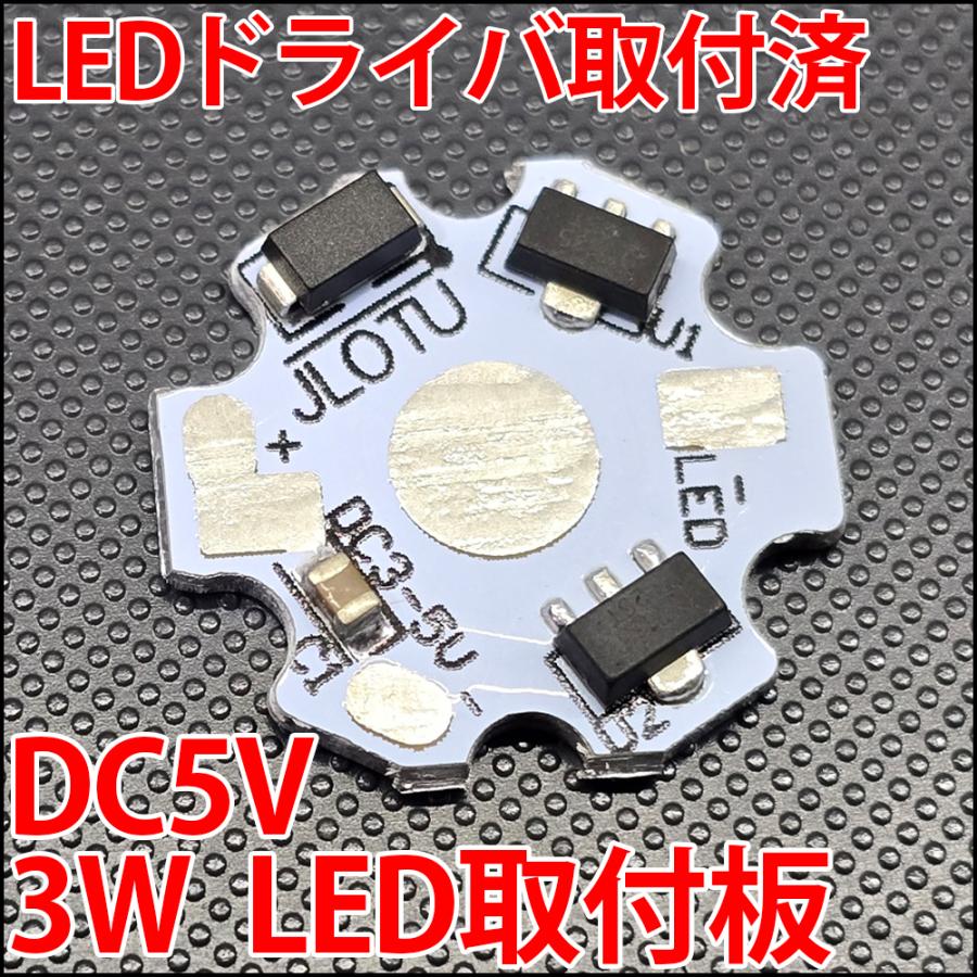 3W ハイパワーLED用 LEDドライバー搭載 取付板 1個取付けタイプ USBと同じDC5Vで点灯OK! DC3V-DC6V 出力3W ...