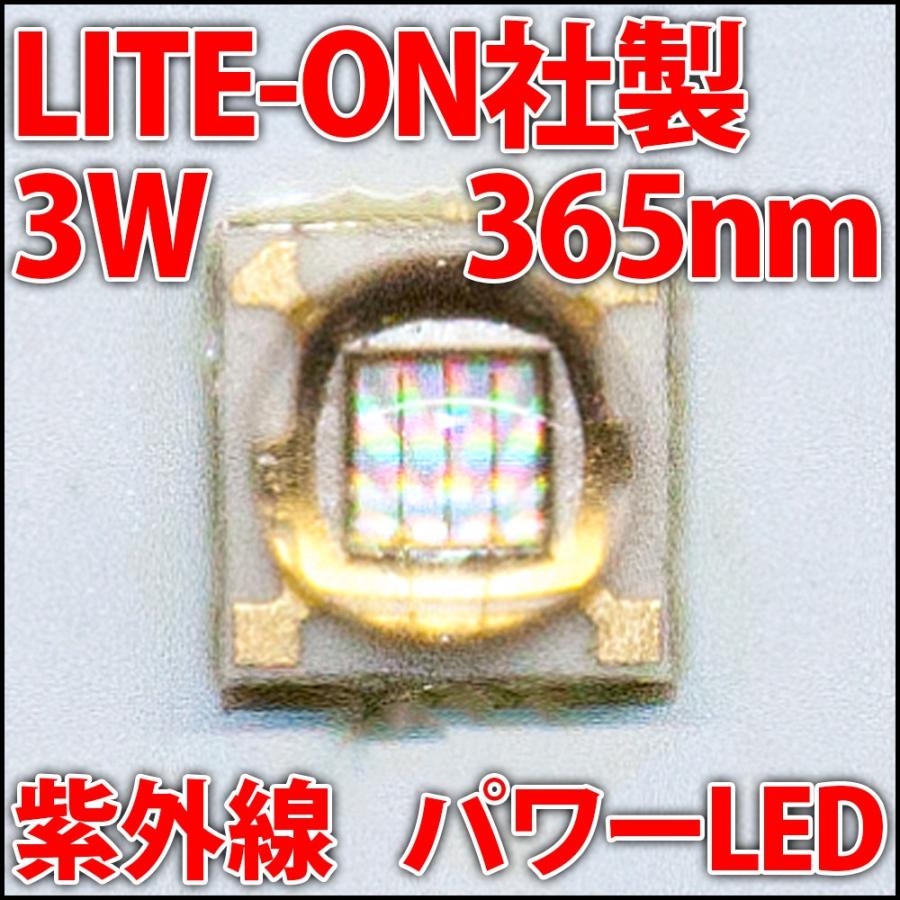 高品質・高効率 LITEON社製 365nm 3W 紫外線 UV ハイパワーLED LED素子のみ 発光ダイオード ライトン ブラックライト