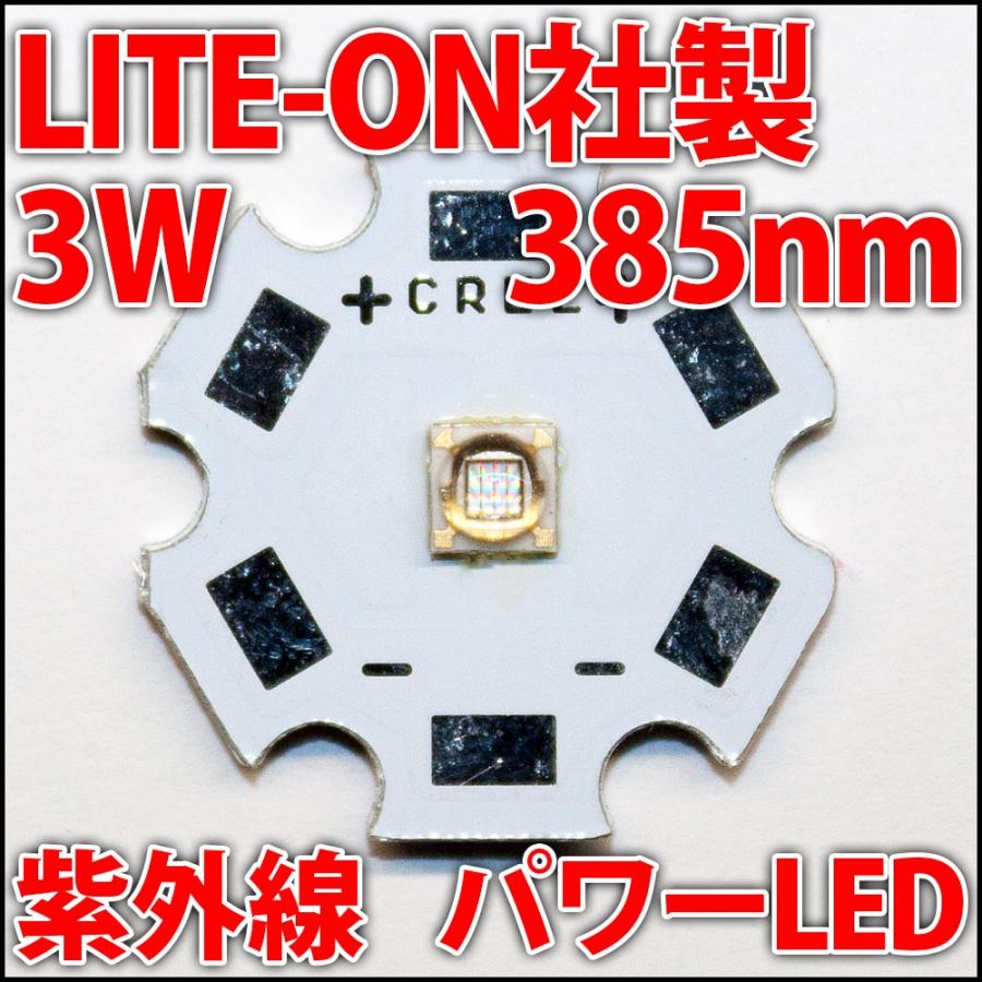 高品質・高効率 LITEON社製 385nm 3W 紫外線 UV ハイパワーLED 20mmアルミ基板取付済 発光ダイオード ライトン