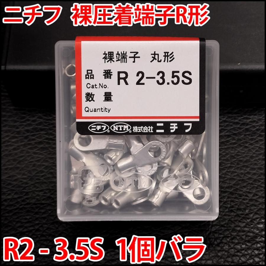 ニチフ 裸圧着端子 丸型 R型 R2-3.5S 1個 バラ売り : LED